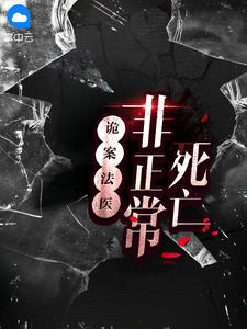 诡案法医:非正常死亡
