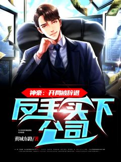 精品《神豪:开局被辞退,反手买下公司》小说免费试读 叶轩秦洋小说全集无删减全文