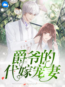 爵爷的代嫁宠妻宁半夏江景爵 by拈花拂柳完整在线阅读