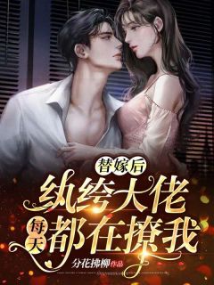 《闪婚娇妻:废物老公竟是隐藏首富》小说大结局免费阅读 姜沫宴川小说阅读