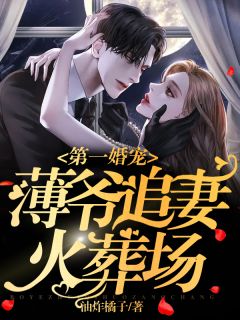 第一婚宠:薄爷追妻火葬场
