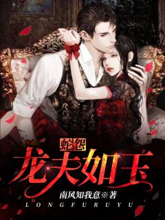 蛇怨:龙夫如玉刘知意玄赫小说 蛇怨:龙夫如玉小说章节