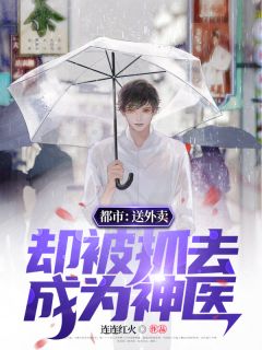 都市:送外卖,却被抓去成为神医秦盛陈倩 秦盛陈倩小说阅读