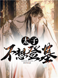 《我只想当太子爷》全文阅读 刘铮陈若诗小说章节目录