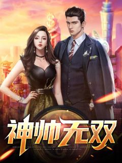 主角是方卓方柠檬的小说 《神帅无双》 全文免费阅读