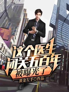 这个医生闭关五百年,被曝光了