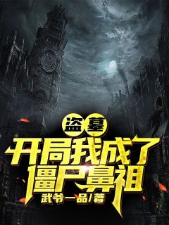 盗墓:开局我成了僵尸鼻祖