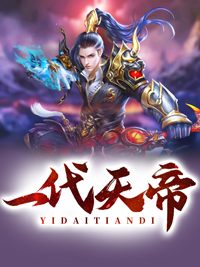 《一代天帝》凌风姜妍章节列表在线试读