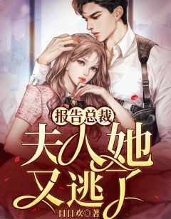 报告顾总,夫人她又逃了