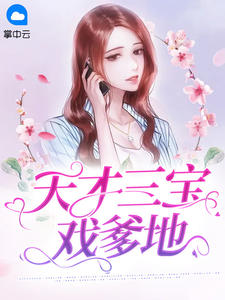 《天才三宝戏爹地》完结版精彩阅读 《天才三宝戏爹地》最新章节列表