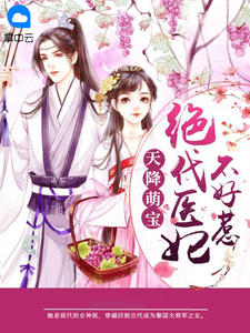 天降萌宝:绝代医妃不好惹