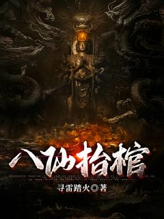 《八仙抬棺》完结版免费试读 《八仙抬棺》最新章节列表