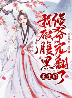 重生后,我被腹黑侯爷宠翻了
