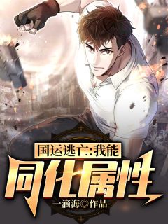 国运逃亡:我能同化属性