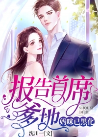 报告首席爹地:妈咪已黑化