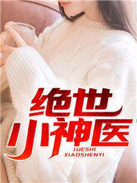 陆凡林可小说阅读 陆凡林可小说绝世小神医