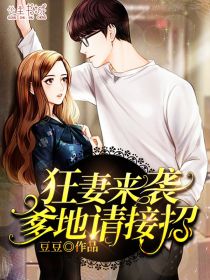 狂妻来袭,爹地请接招