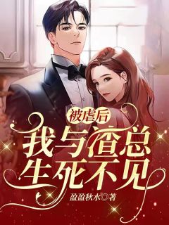 被虐后,我与渣总生死不见