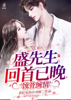 蚀骨缠情:盛先生回首已晚