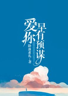 爱你,早有预谋