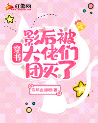 穿书:影后被大佬们团灭了