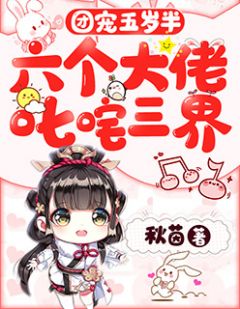 团宠五岁半:六个大佬叱咤三界