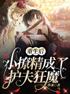 重生后小撩精成了护夫狂魔小说全文精彩章节在线阅读（江念凉林津悬）