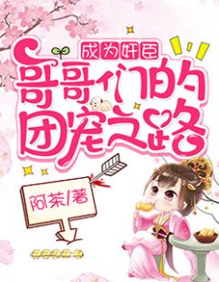 《成为奸臣哥哥们的团宠之路》涂明月涂明昭全文精彩试读