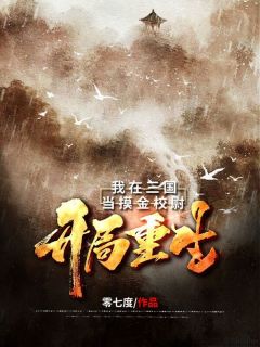 开局重生:我在三国当摸金校尉