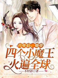 六年后,她带四个小魔王火遍全球