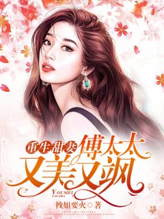 《重生甜妻：傅太太又美又飒》小说章节精彩试读 沈云舒傅霆琛小说全文