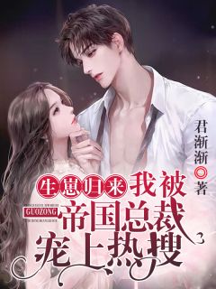 《生崽归来，我被帝国总裁宠上热搜》小说精彩阅读 《生崽归来，我被帝国总裁宠上热搜》最新章节列表