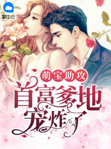 萌宝助攻:首富爹地宠炸了