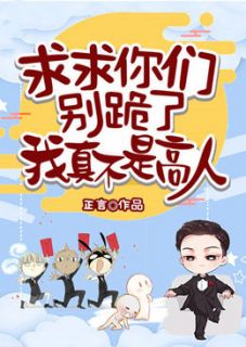 《莫非他就是传说中的大佬》完结版免费阅读 《莫非他就是传说中的大佬》最新章节列表