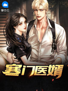 《寒门医婿》小说章节精彩试读 徐少安淼淼小说阅读