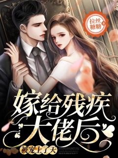 嫁给残疾大佬后，被宠上了天小说完整版在线阅读（主角温如是季北琛）