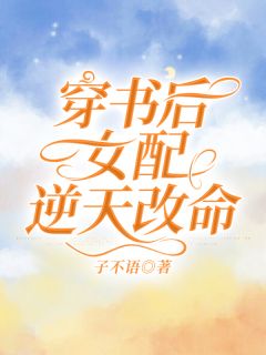 李娇娇商北沅小说 《穿书后女配逆天改命》小说全文在线阅读