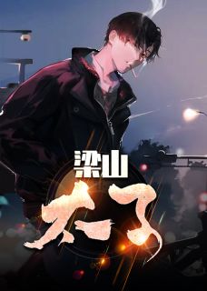 《梁山太子》小说完结版免费阅读 晁云马六张七小说全文