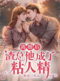 离婚后,渣总成了粘人精