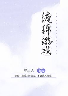 缠绵游戏小说全集免费免费试读（唐一沈寒时）