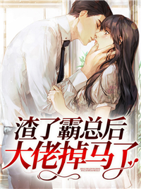 新书《大佬她带崽惊艳全球》小说全集阅读 秦简封宸小说免费完整版全文