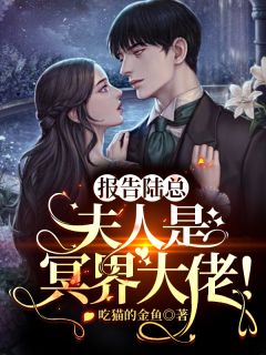 主角是沈之鱼陆辞的小说 《报告陆总:夫人是冥界大佬!》 全文精彩阅读