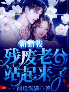 《新婚夜残废老公站起来了》时欢秦景琛章节免费试读