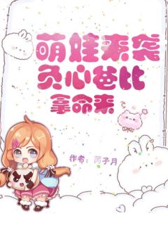 萌娃来袭,负心爸比拿命来