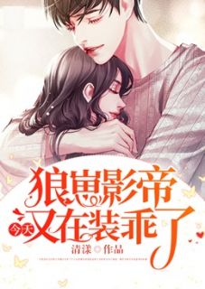 《狼崽影帝今天又在装乖了》沈斯年容觉全文精彩阅读