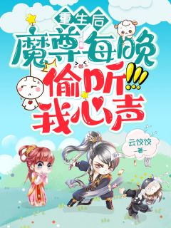 《重生后，魔尊每晚偷听我心声》谢糖糖应无宁章节列表精彩试读