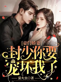 主角是宫雅歆封煜的小说 《豪门娇妻：封少，你要宠坏我了》 全文免费阅读