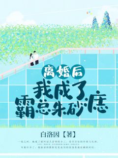 离婚后,我成了霸总朱砂痣