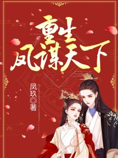 重生凤谋天下凤安池良卿 重生凤谋天下全文阅读