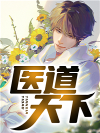 《医道天下》林然赵钰章节目录精彩试读